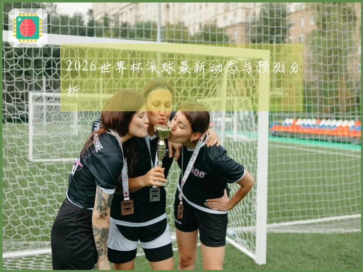 2026世界杯滚球最新动态与预测分析