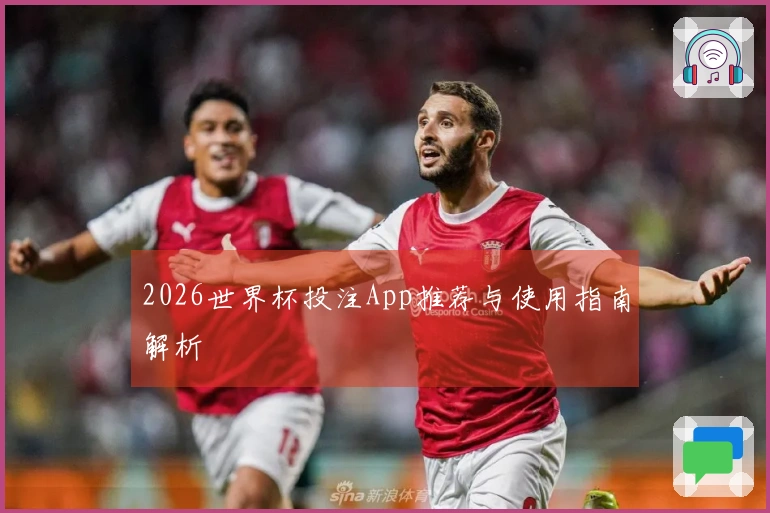 2026世界杯投注App推荐与使用指南解析