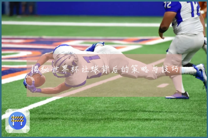 揭秘世界杯让球背后的策略与技巧